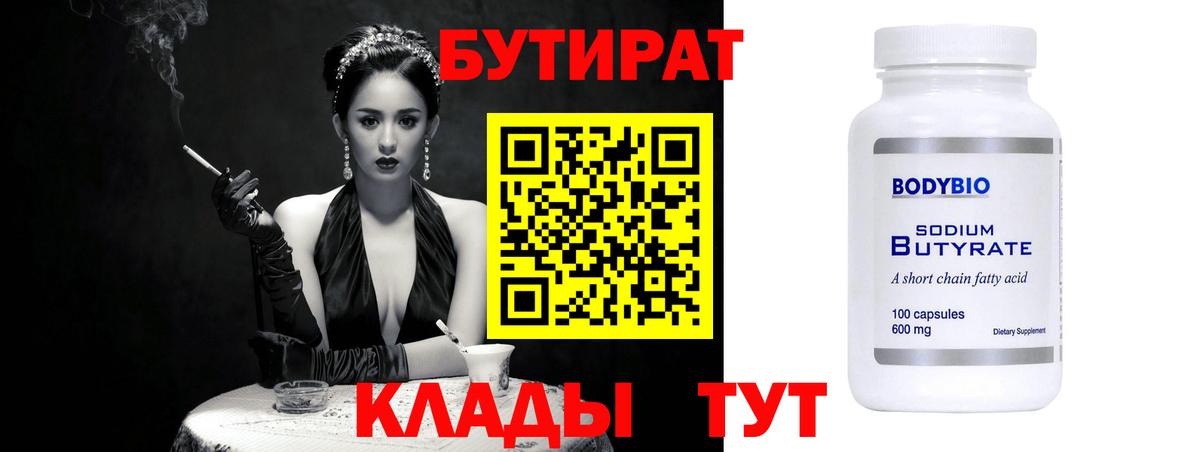 БУТИРАТ  Бутират оксана  Вход с VPN  Котлас 